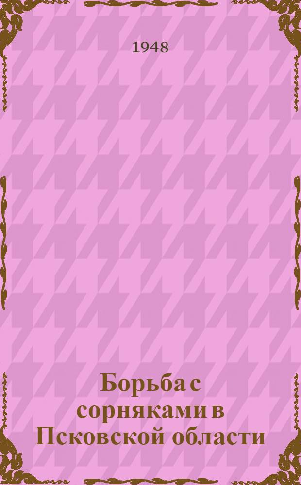 Борьба с сорняками в Псковской области