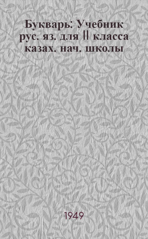 Букварь : Учебник рус. яз. для II класса казах. нач. школы