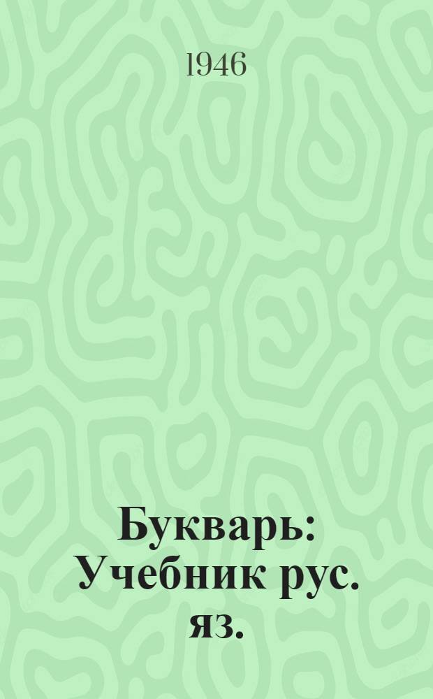 Букварь : Учебник рус. яз. : Для II класса каз. нач. школы : Утв. НКП Каз. ССР