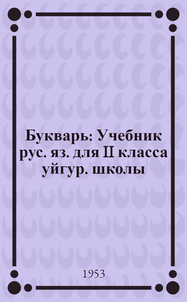 Букварь : Учебник рус. яз. для II класса уйгур. школы