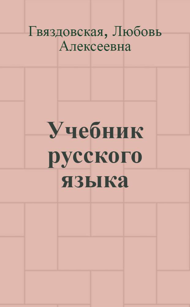Учебник русского языка : Для III класса каз. школы