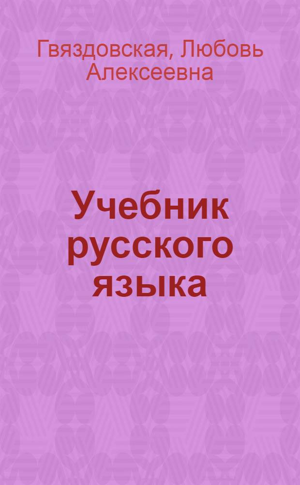 Учебник русского языка : Для 3 класса каз. школы