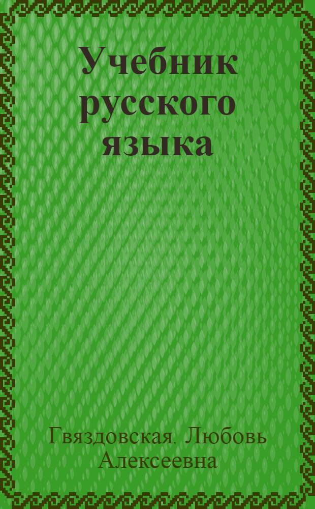 Учебник русского языка : Для IV класса каз. школы
