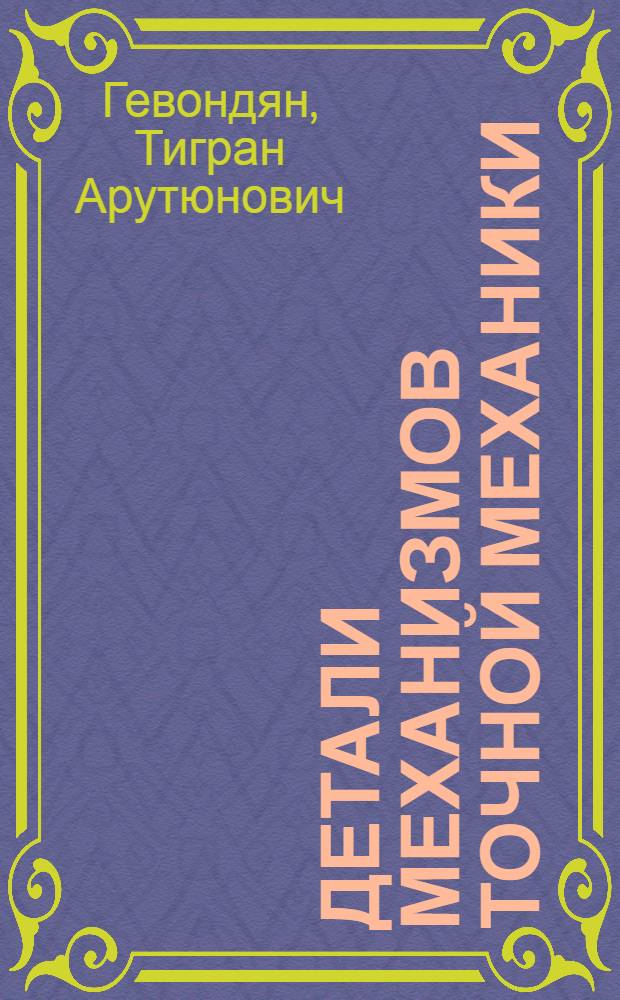 Детали механизмов точной механики : Учеб. пособие для техникумов