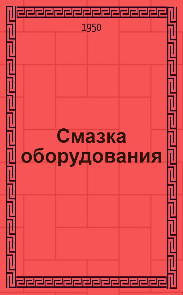 Смазка оборудования : Пособие для смазчика