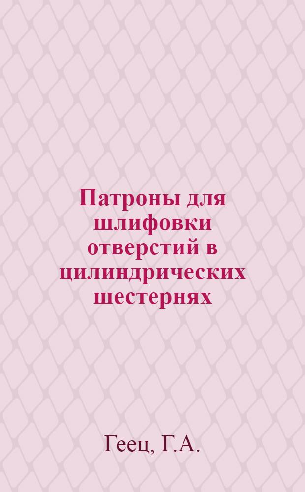 Патроны для шлифовки отверстий в цилиндрических шестернях