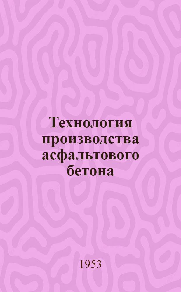 Технология производства асфальтового бетона