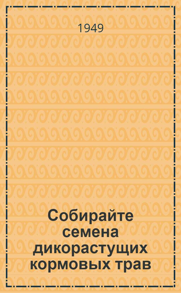 Собирайте семена дикорастущих кормовых трав