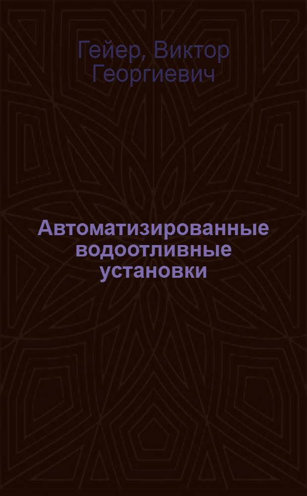 Автоматизированные водоотливные установки : (Из опыта комбината "Сталинуголь")