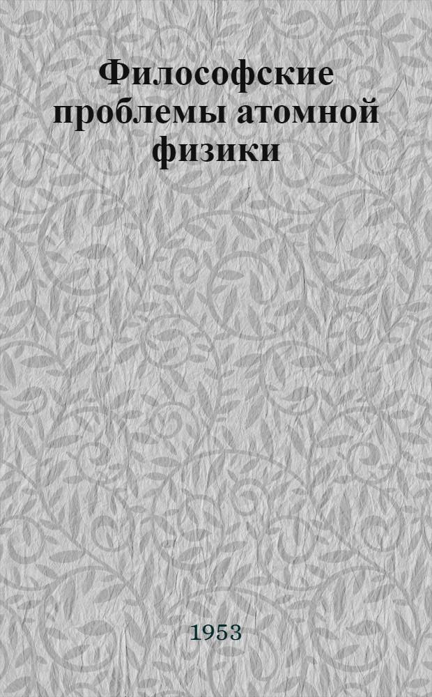 Философские проблемы атомной физики