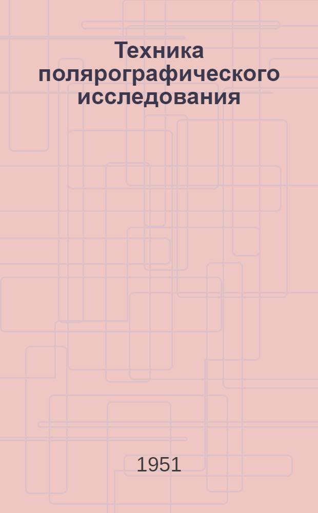 Техника полярографического исследования : Сборник статей : Пер. с чеш., нем. и англ. яз