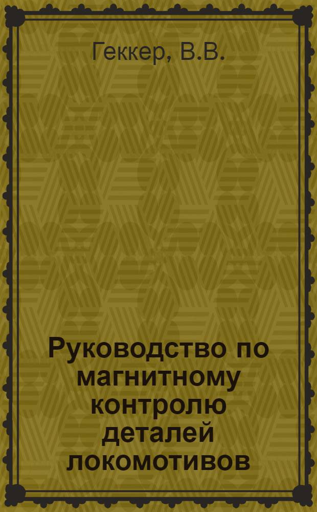 Руководство по магнитному контролю деталей локомотивов