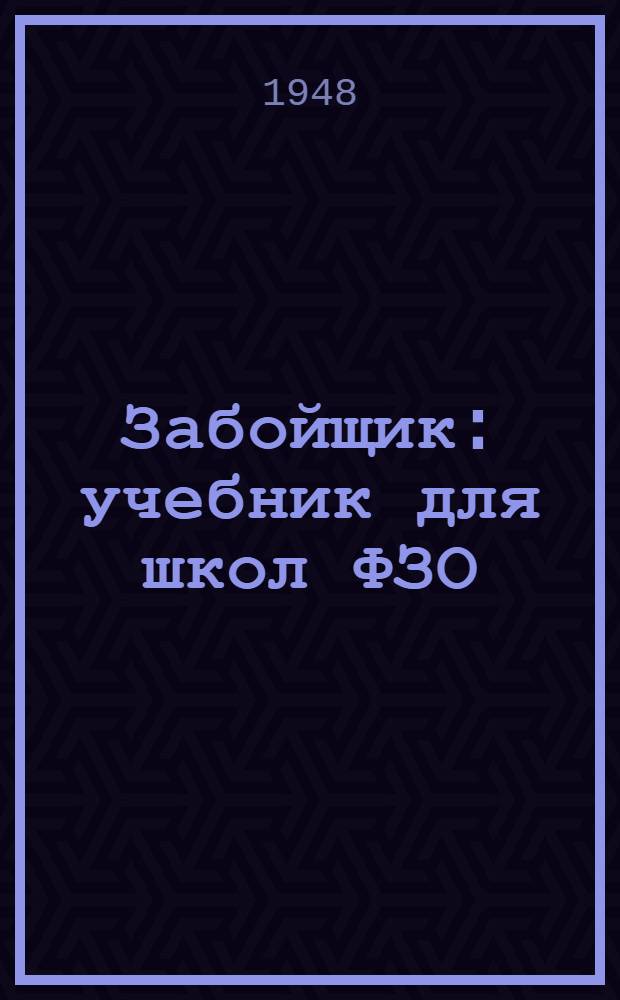Забойщик : учебник для школ ФЗО