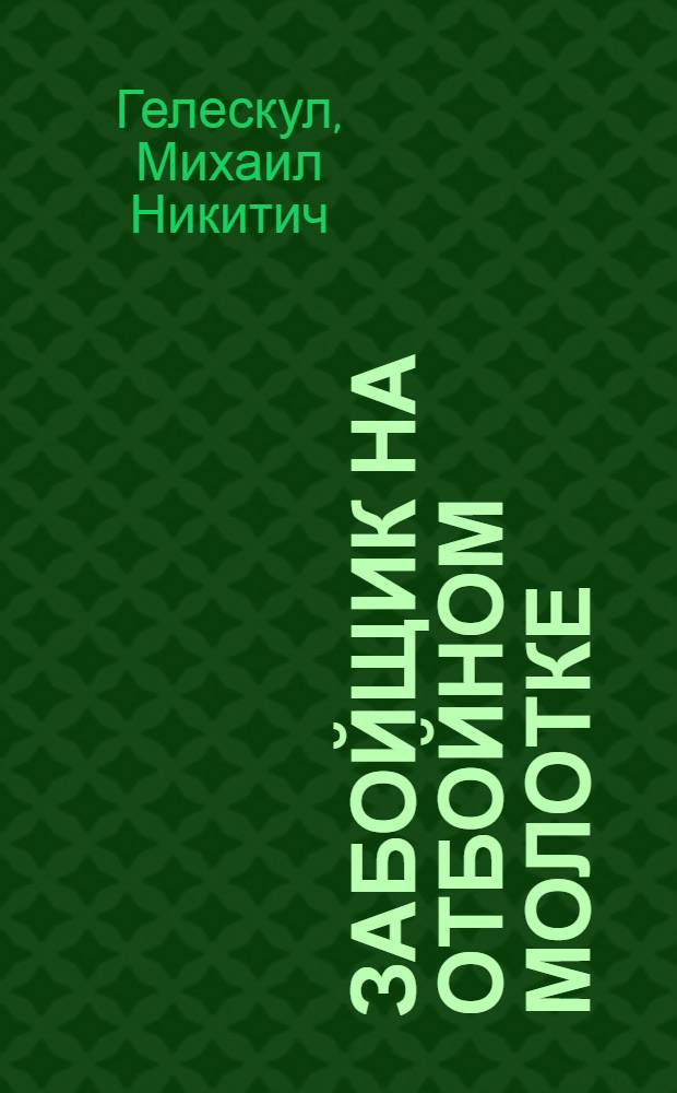 Забойщик на отбойном молотке : Утв. Учеб.-производ. советом Гл. упр. труд. резервов при Совете Министров СССР в качестве учеб. пособия для школ ФЗО
