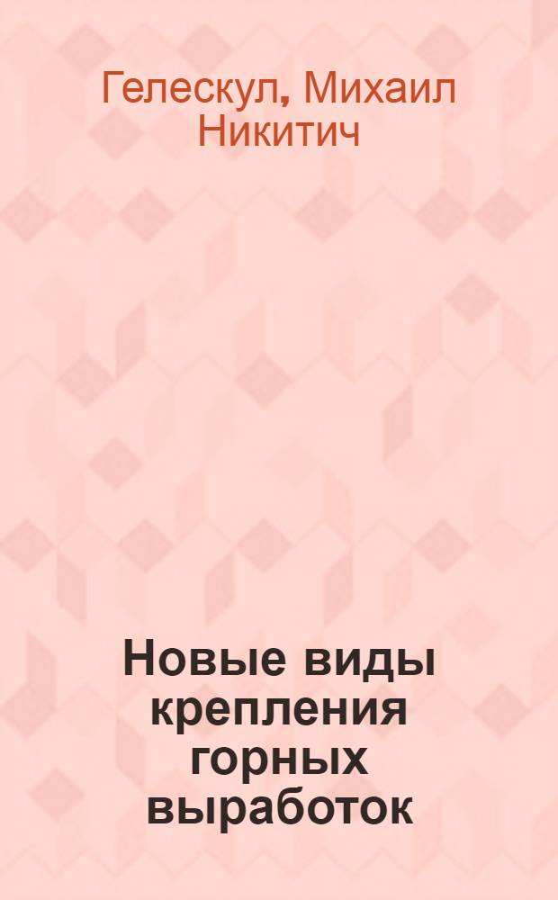 Новые виды крепления горных выработок