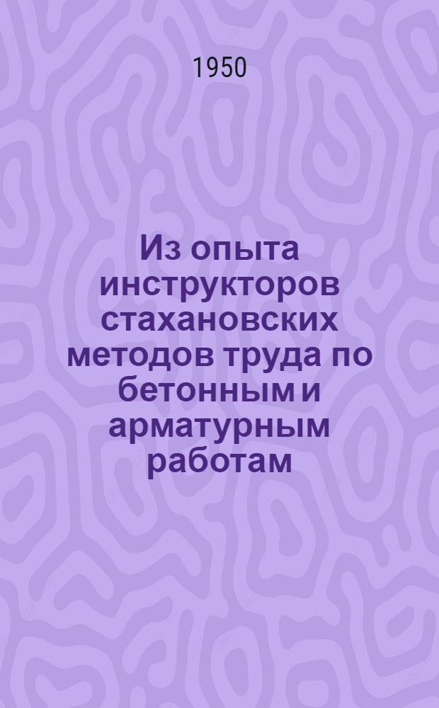 Из опыта инструкторов стахановских методов труда по бетонным и арматурным работам