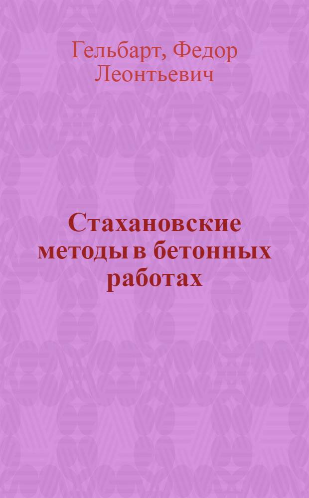 Стахановские методы в бетонных работах