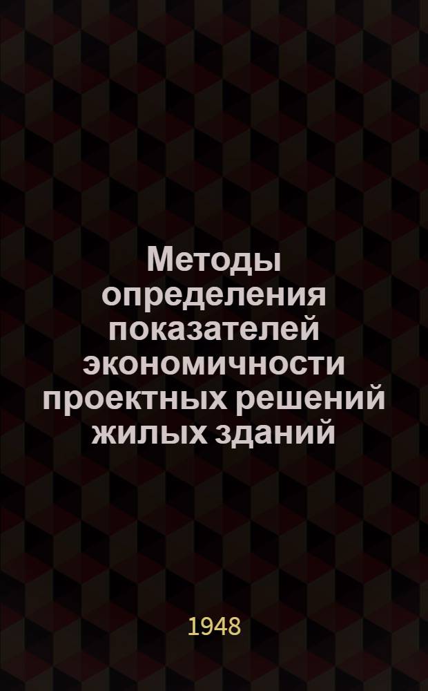 Методы определения показателей экономичности проектных решений жилых зданий