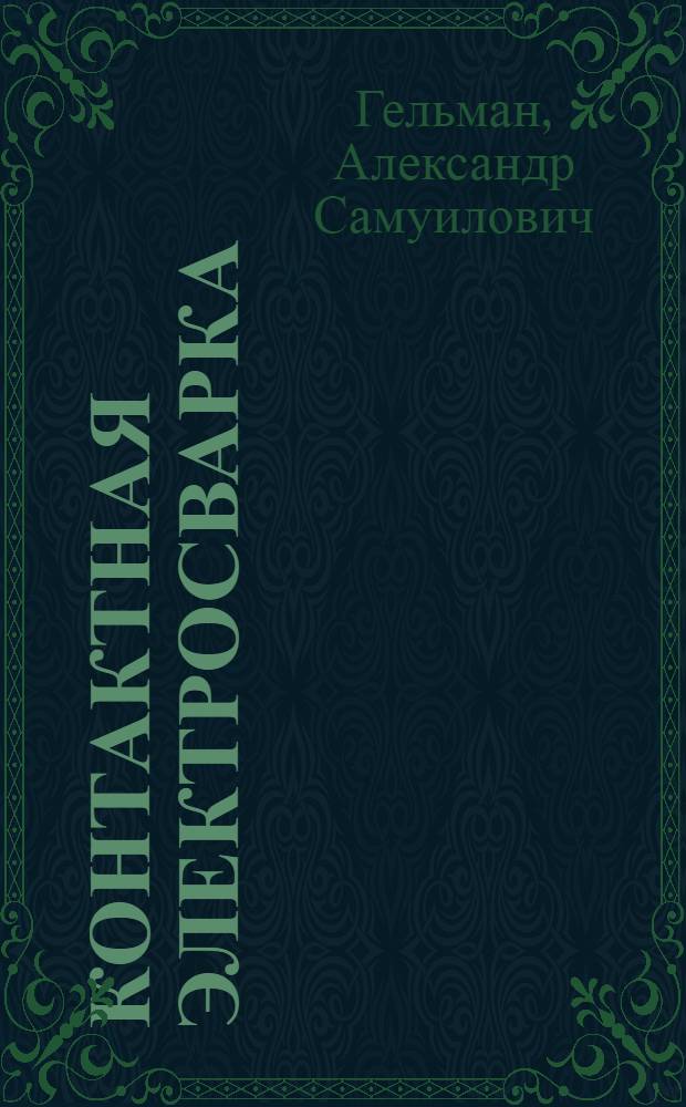 Контактная электросварка : Учеб. пособие для втузов