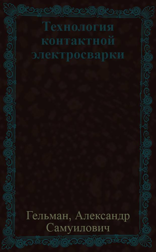 Технология контактной электросварки : Учеб. пособие для техникумов