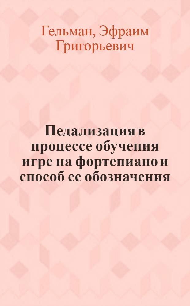 Педализация в процессе обучения игре на фортепиано и способ ее обозначения