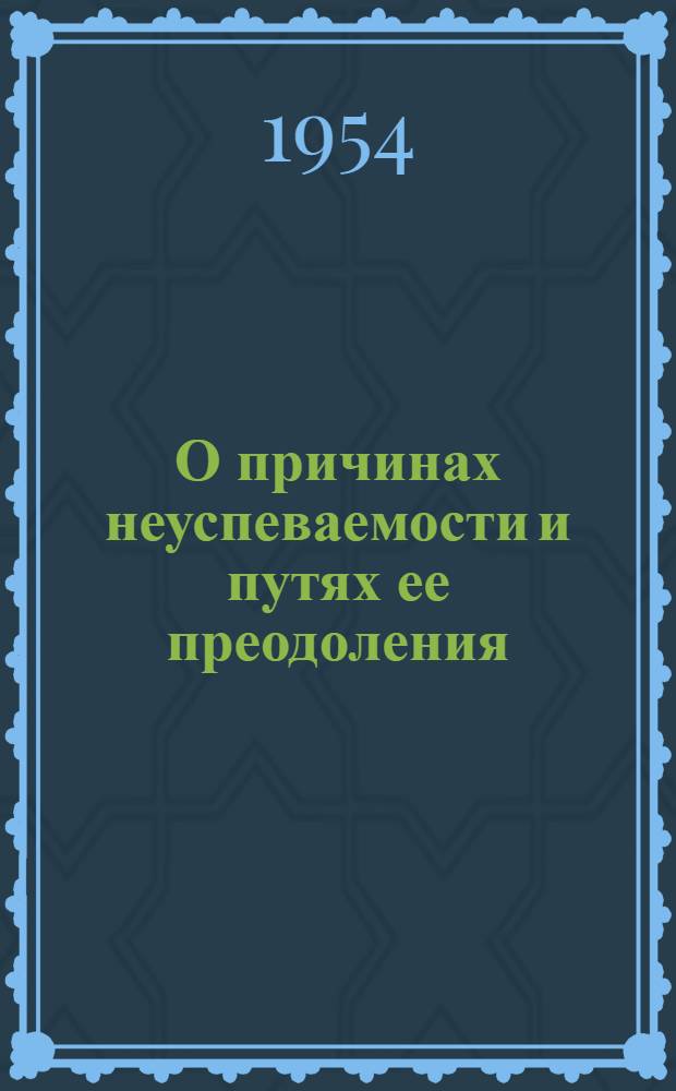 О причинах неуспеваемости и путях ее преодоления