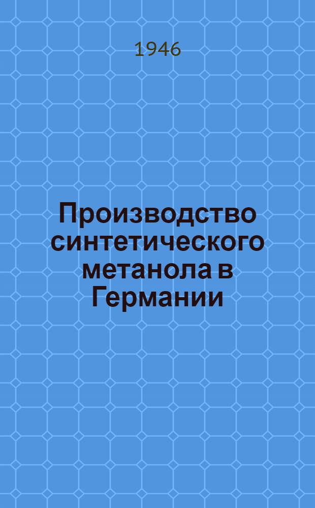 Производство синтетического метанола в Германии