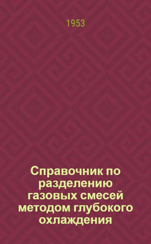 Справочник по разделению газовых смесей методом глубокого охлаждения