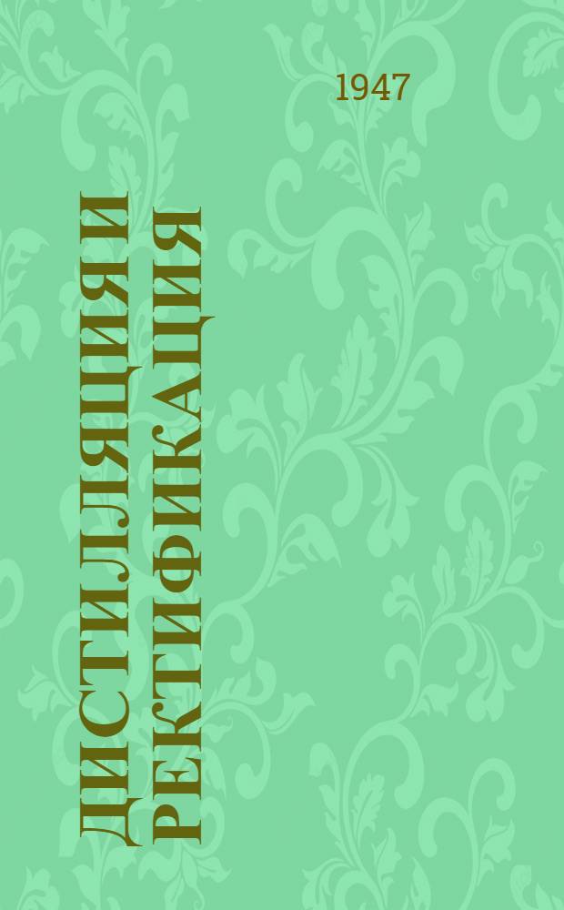 Дистилляция и ректификация