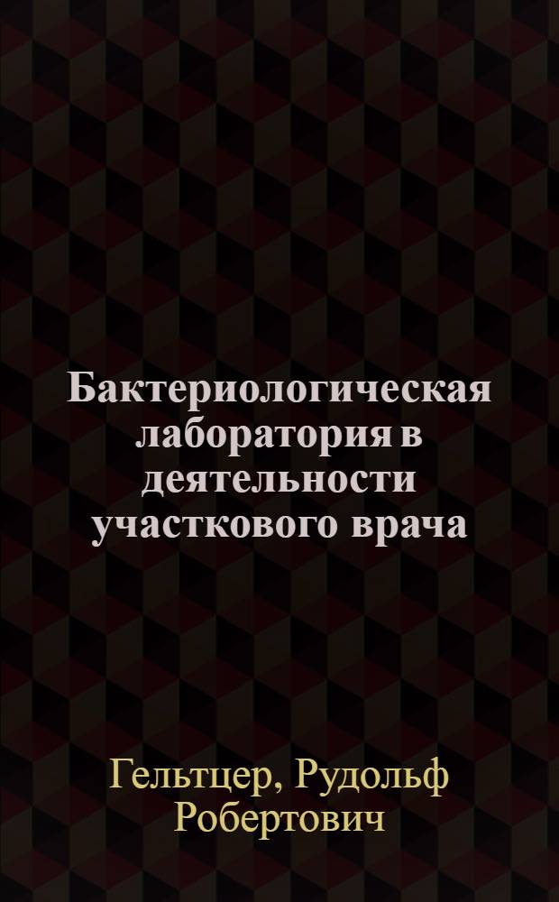 Бактериологическая лаборатория в деятельности участкового врача