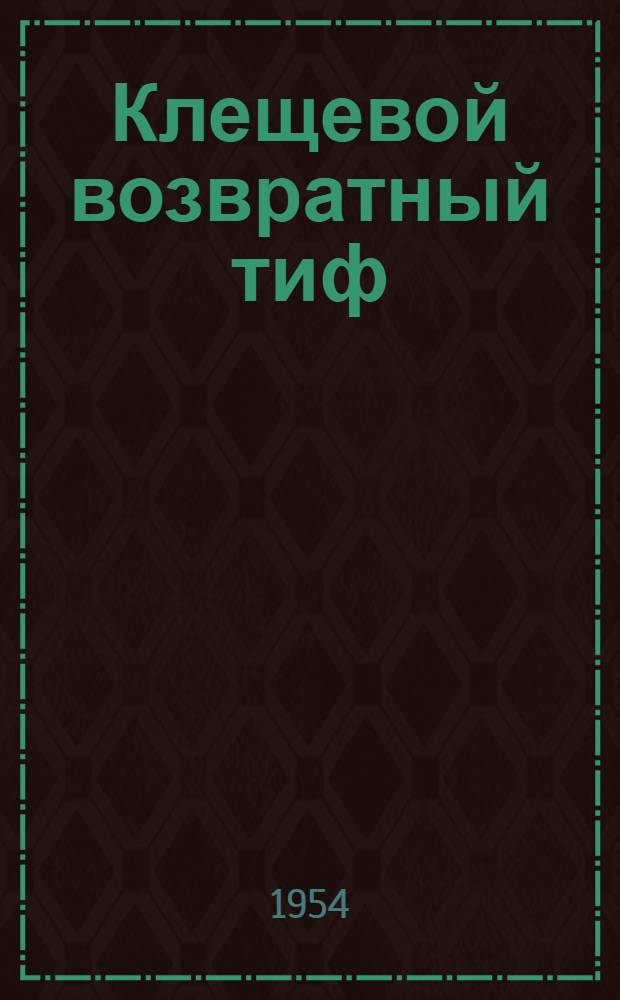 Клещевой возвратный тиф