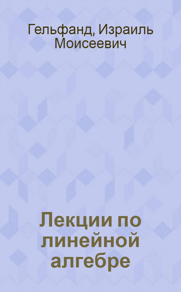 Лекции по линейной алгебре