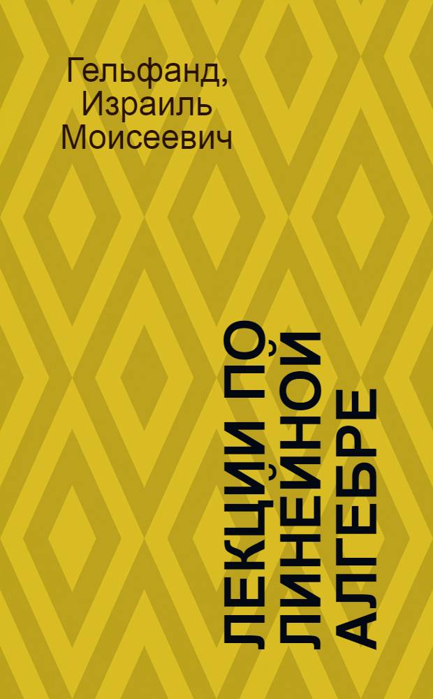 Лекции по линейной алгебре