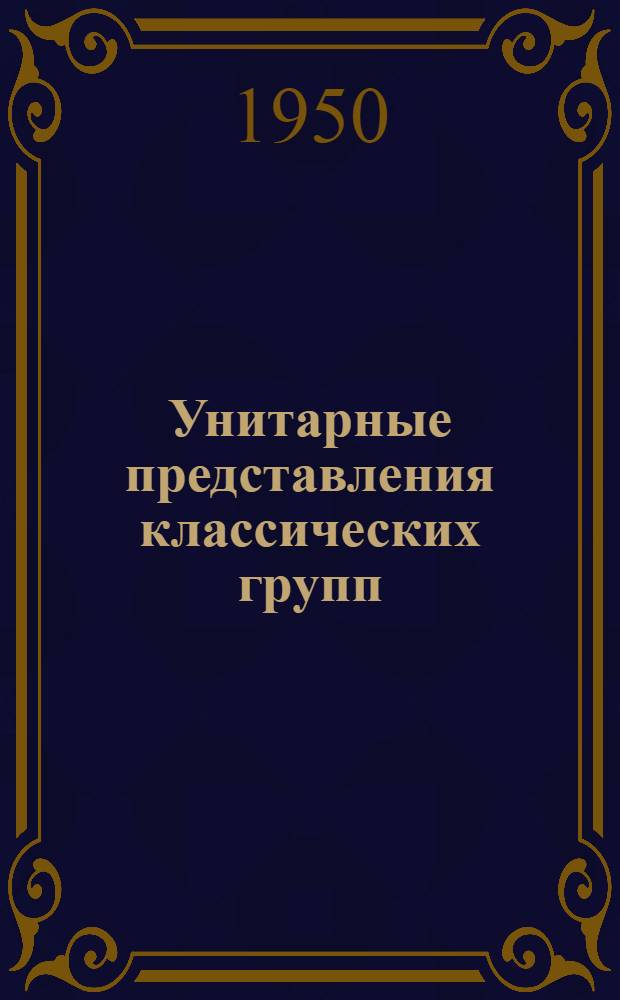 Унитарные представления классических групп