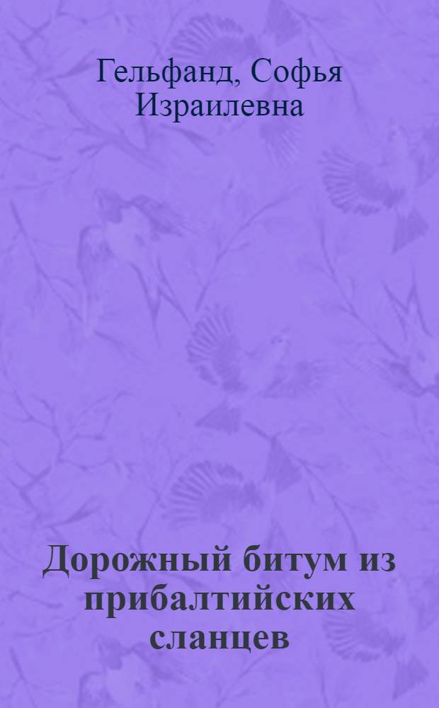 Дорожный битум из прибалтийских сланцев