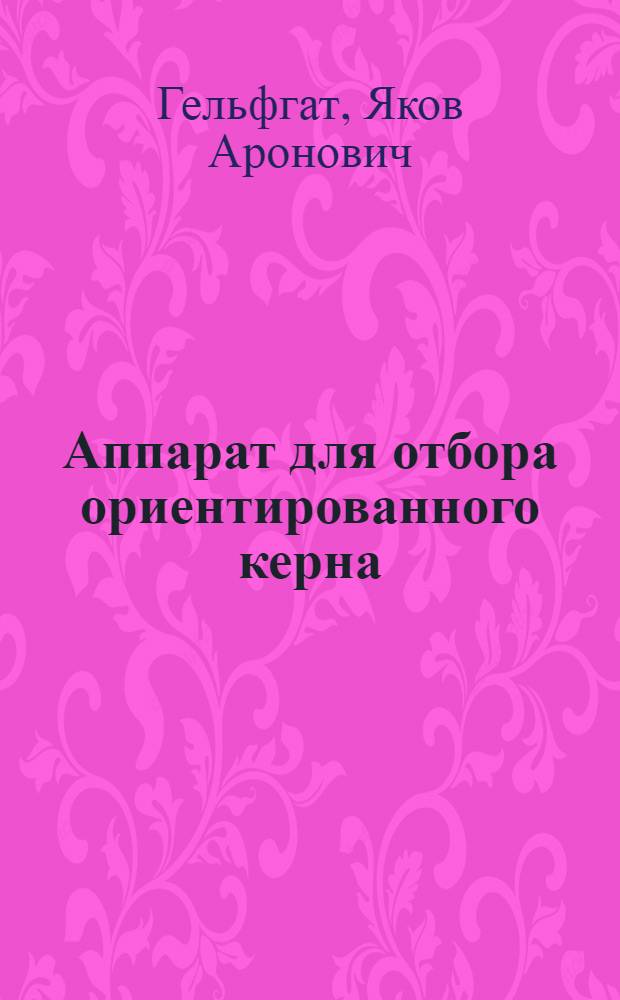 Аппарат для отбора ориентированного керна