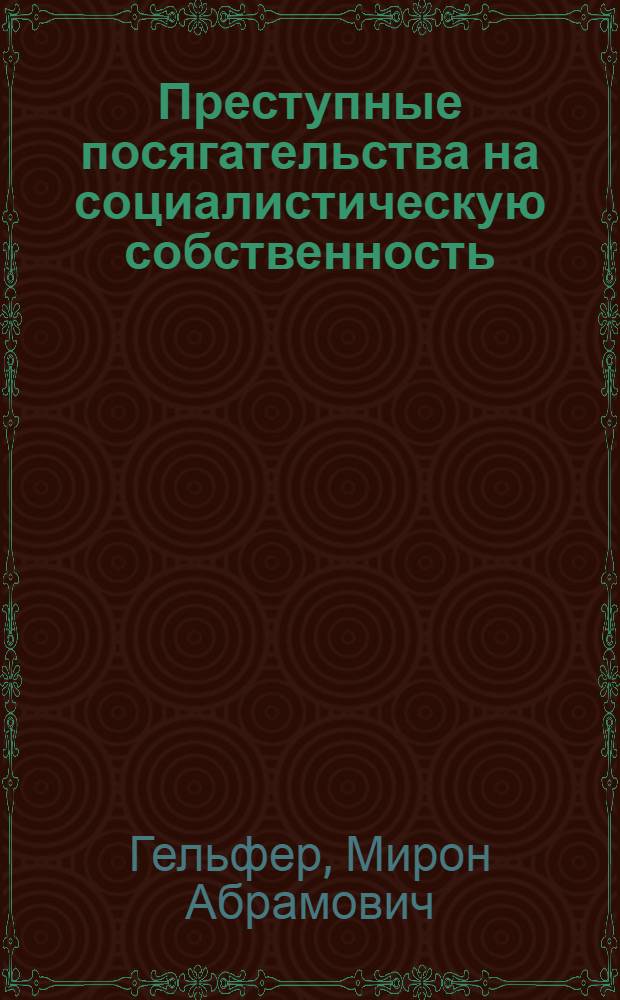 Преступные посягательства на социалистическую собственность
