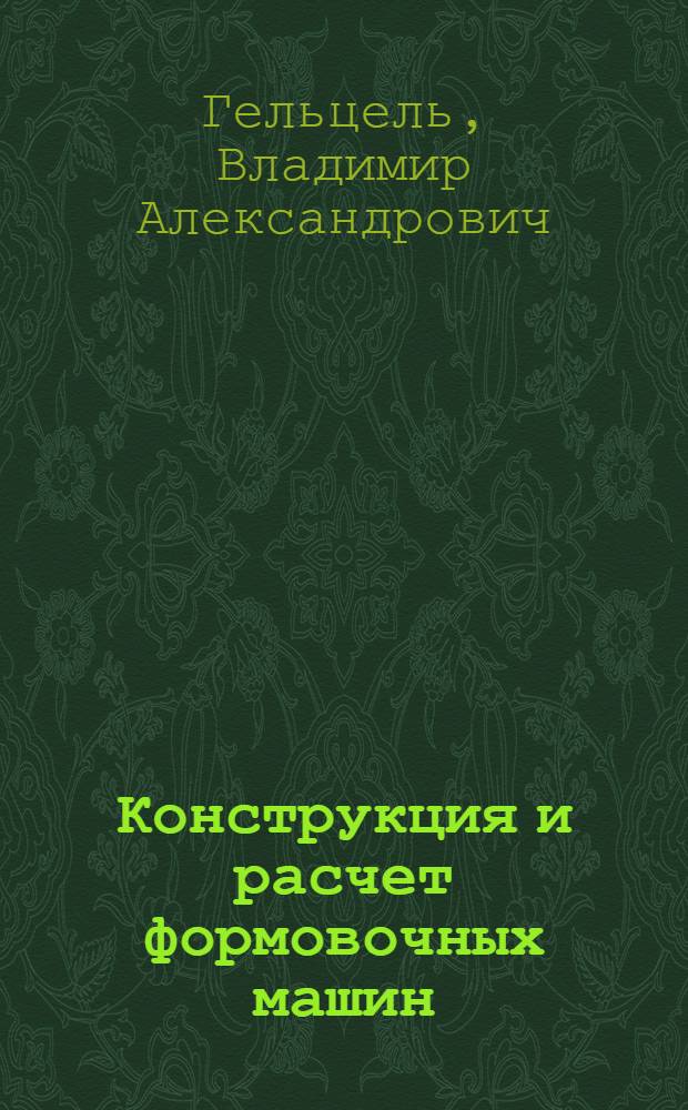 Конструкция и расчет формовочных машин