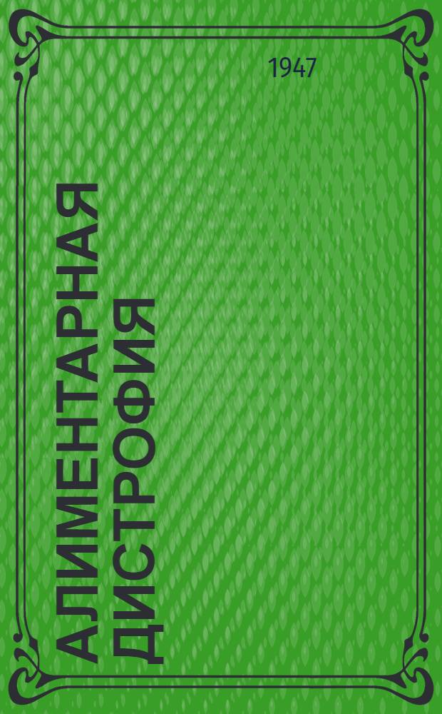 Алиментарная дистрофия
