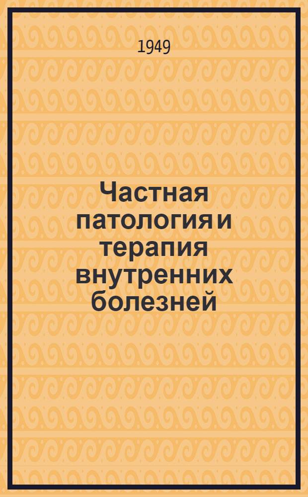 Частная патология и терапия внутренних болезней : (Учебник) : Для мед. вузов