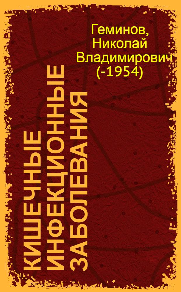 Кишечные инфекционные заболевания : (Дизентерия и брюшной тиф)