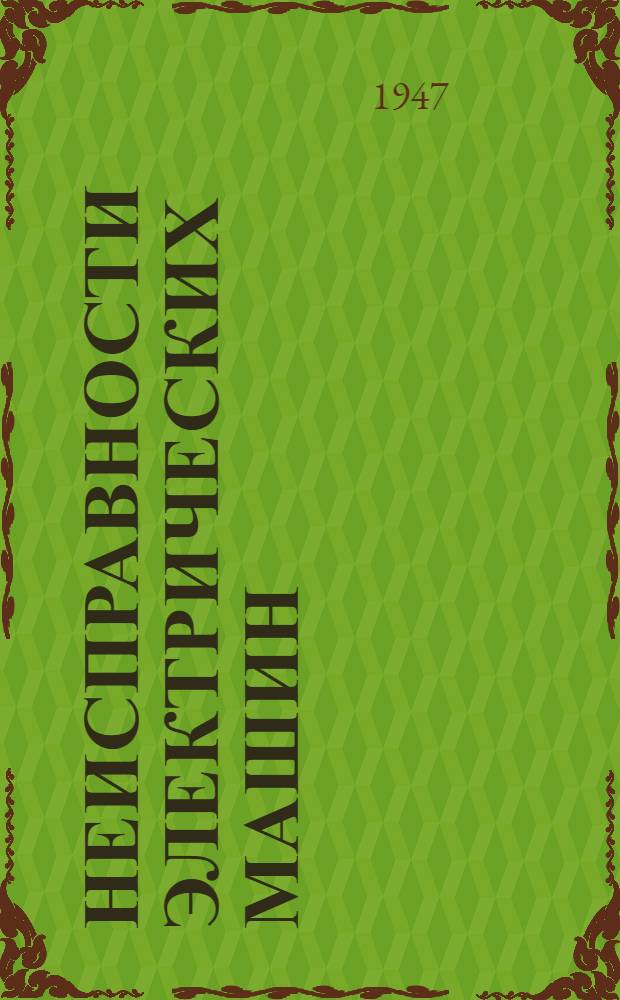 Неисправности электрических машин