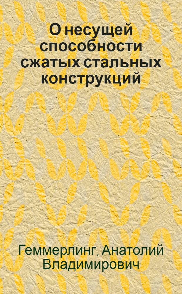 О несущей способности сжатых стальных конструкций