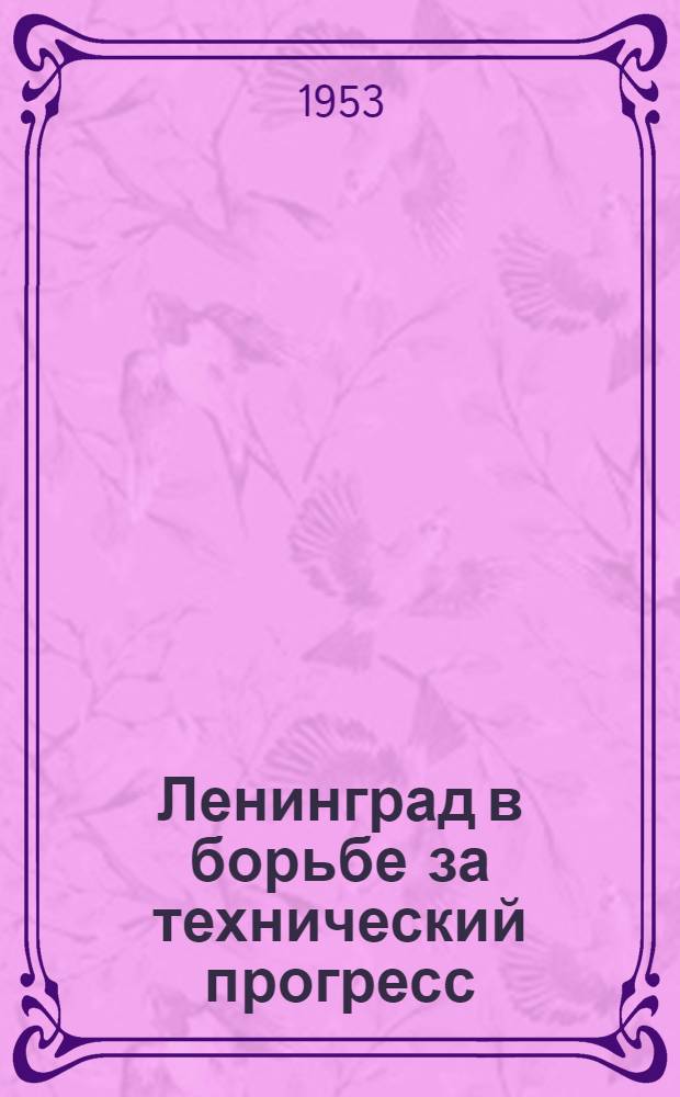 Ленинград в борьбе за технический прогресс : Рек. указатель литературы