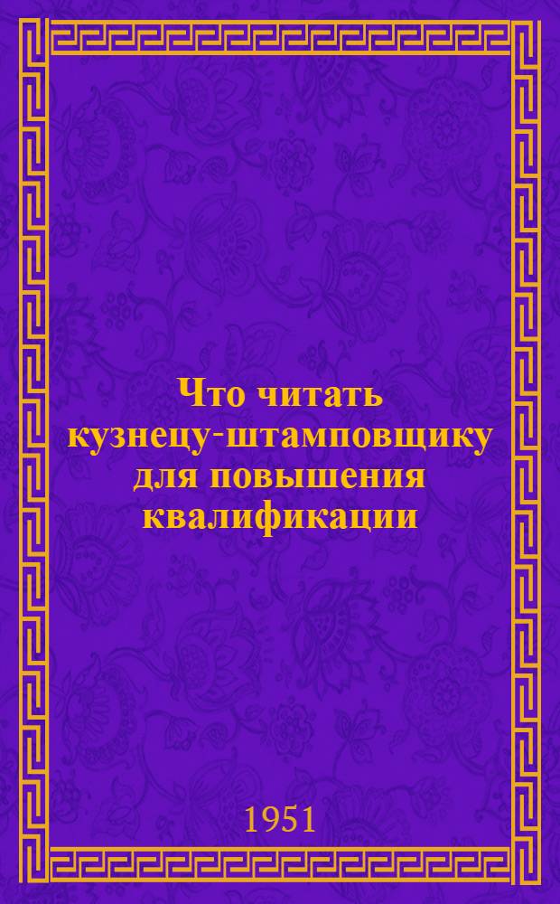 Что читать кузнецу-штамповщику для повышения квалификации : Рек. указатель литературы