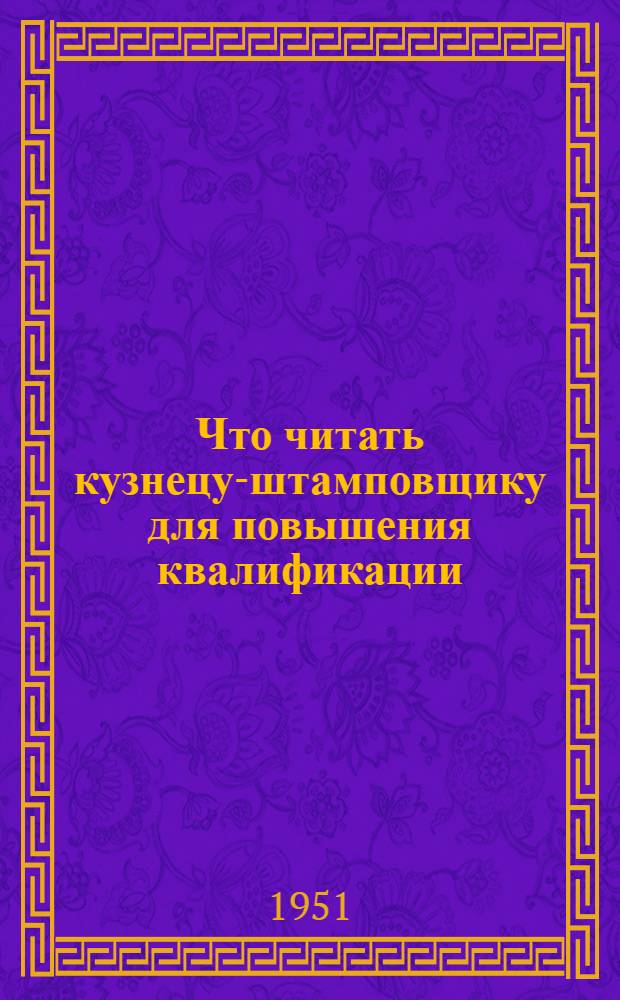 Что читать кузнецу-штамповщику для повышения квалификации : Рек. указатель литературы