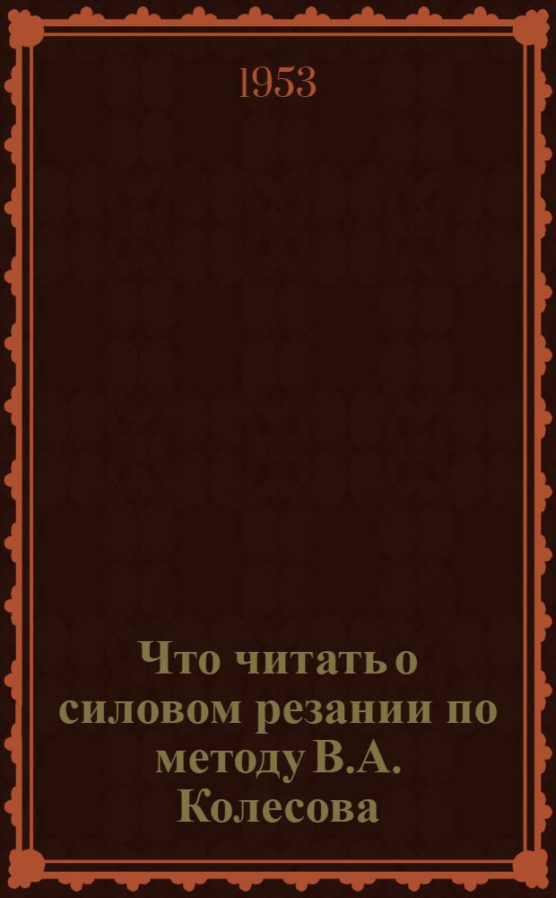 Что читать о силовом резании по методу В.А. Колесова : Рек. список литературы