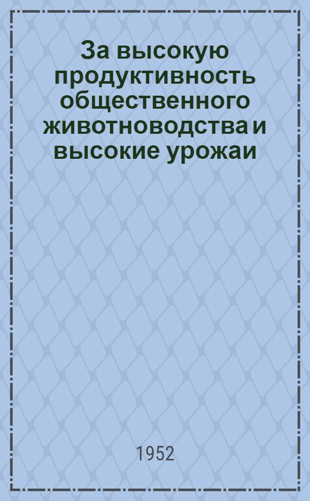 За высокую продуктивность общественного животноводства и высокие урожаи