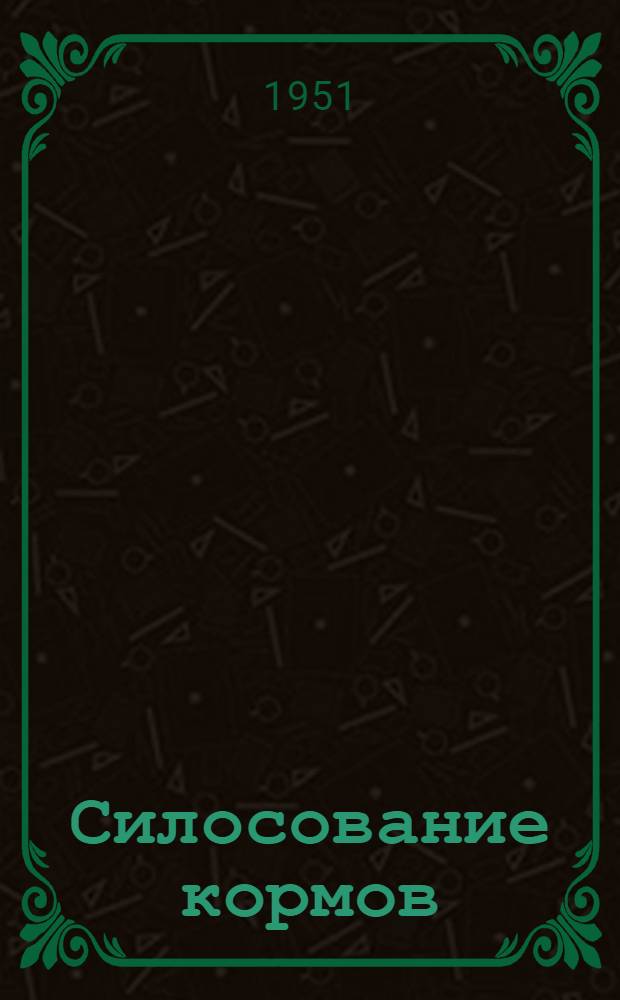 Силосование кормов