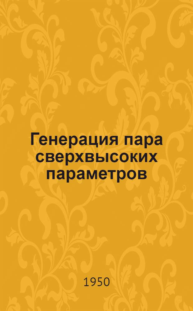 Генерация пара сверхвысоких параметров
